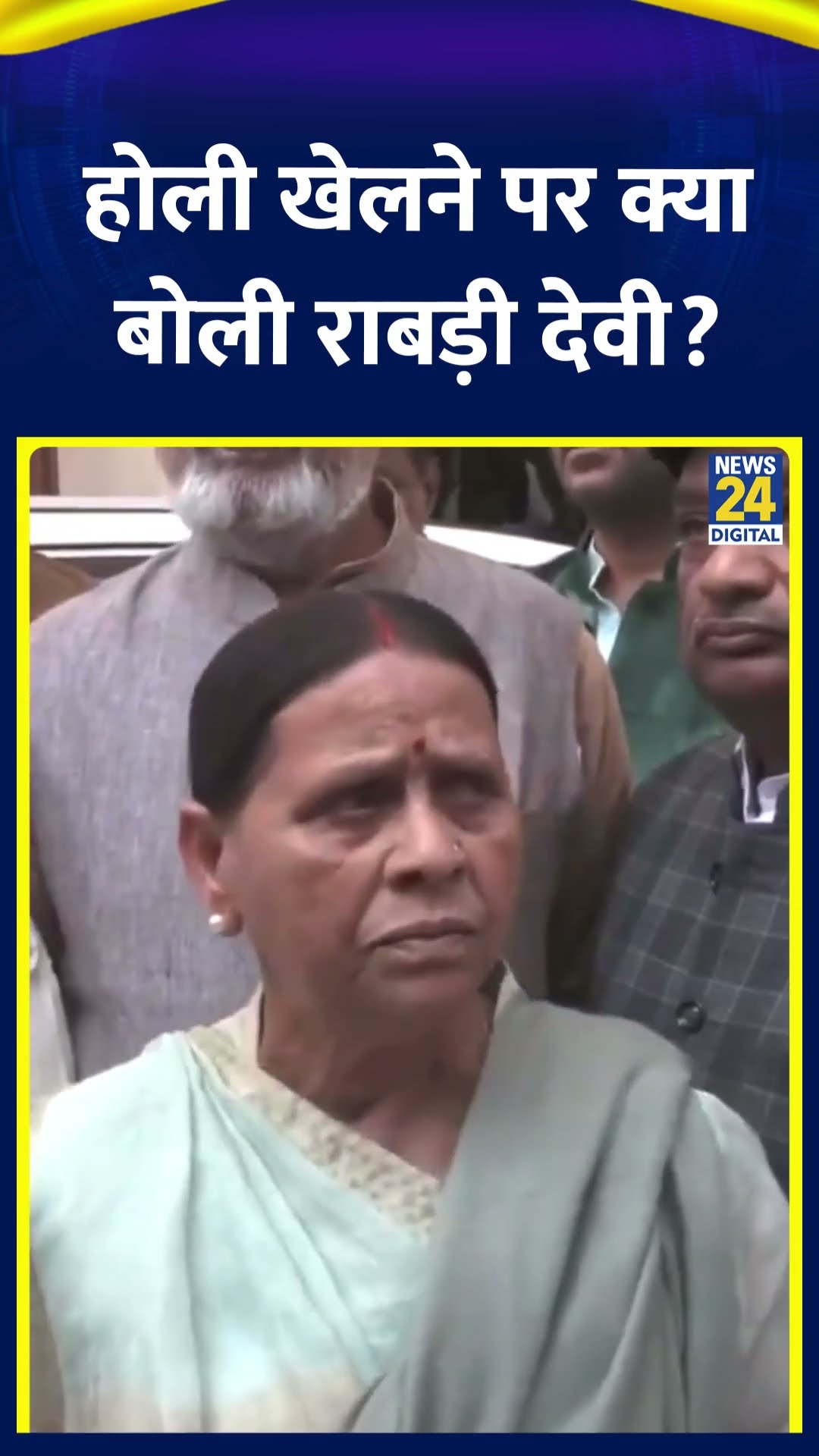RJD नेता Rabri Devi ने Bihar में Holi खेलने को लेकर ये क्या बोल दिया। देखिए वीडियो