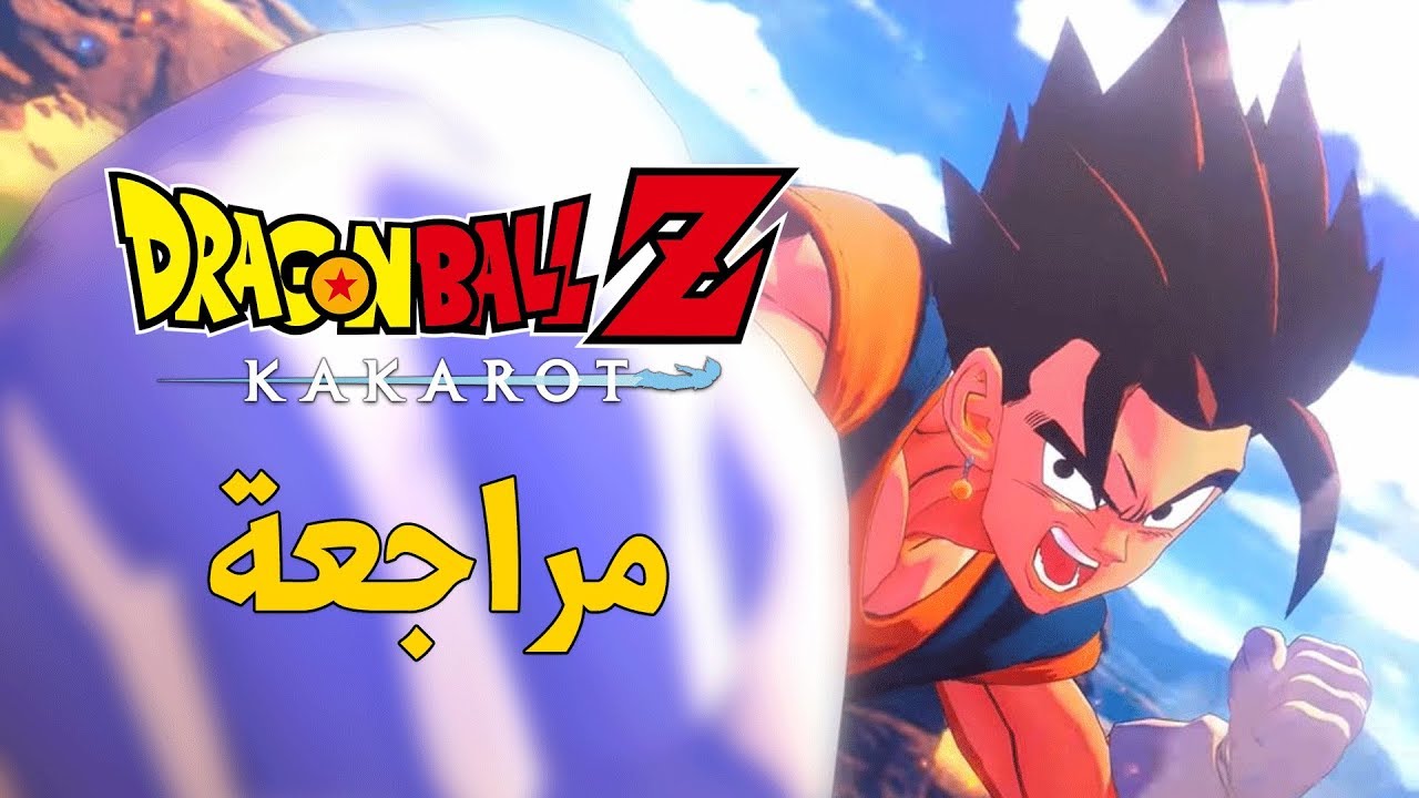 Dragon Ball Z: Kakarot ? مراجعة