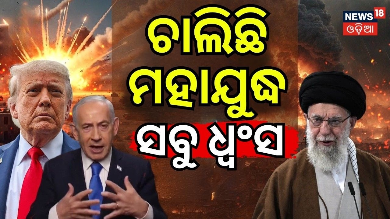 ଚାଲିଛି ମହାଯୁଦ୍ଧ ! America Attack On Iran | World War 3 Start| Iran Isreal | Odia News War|N18G