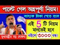📌অন্নপূর্ণা ভান্ডারের টাকা পেতে 5টি শর্ত, মানতেই হবে! মুখ্যমন্ত্রীর বড় ঘোষণা👉 কিভাবে টাকা দেবে?