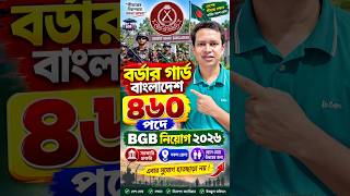 বর্ডার গার্ড বাংলাদেশ নিয়োগ ২০২৬ | BGB Job Circular 2026 | বিজিবি নিয়োগ ২০২৬