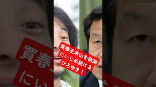 買春王米山議員を執拗にいじめ続けるひろゆき!! #ニッポンのひろゆき #www #旅行 #部落 #映画 #8月15日 #雑学 #https