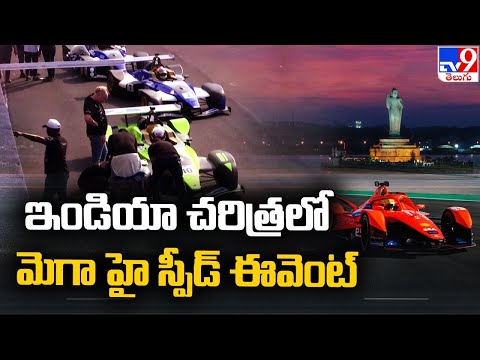 Formula E Race: ఇండియా చరిత్రలో మెగా హై స్పీడ్ ఈవెంట్ | Hyderabad - TV9