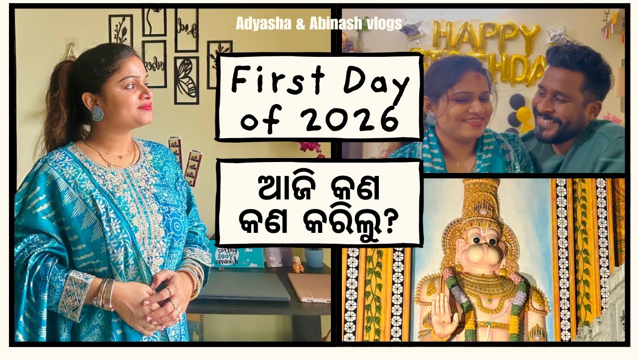 New year 2026 | ନୂଆ ବର୍ଷର ପ୍ରଥମ ଦିନ କଣ କଣ କଲୁ ? Odia Couple Vlog in Bangalore