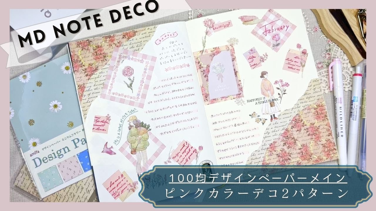 MDノート】100均デザインペーパーをメインにピンクデコ2種類【手帳デコ 