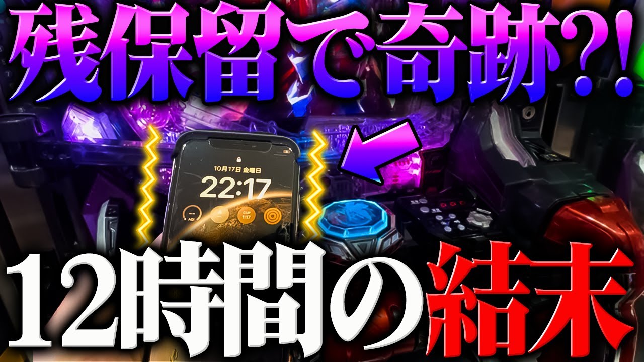 【12時間】※エヴァ15残保留がまさか？！１２時間の結末を見逃すな？！【100戦目】P新世紀エヴァンゲリオン～未来への咆哮～【鬼嫁とボク】