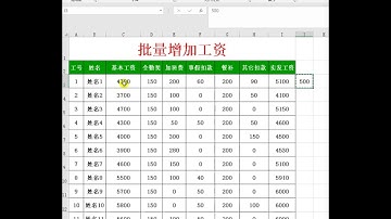 阿伟Excel教学 批量增加工资#Excel #office #办公软件 #计算机 #电脑