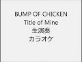 BUMP OF CHICKEN Title of Mine 生演奏 カラオケ Instrumental cover