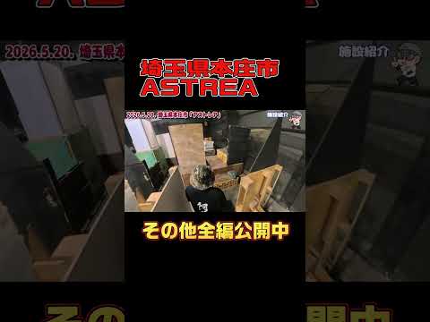埼玉県本庄市「ASTREA」