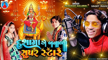 Prakash solanki new video || Dashama a banayo supper star || Gujrati new movie dashama 2021 ||