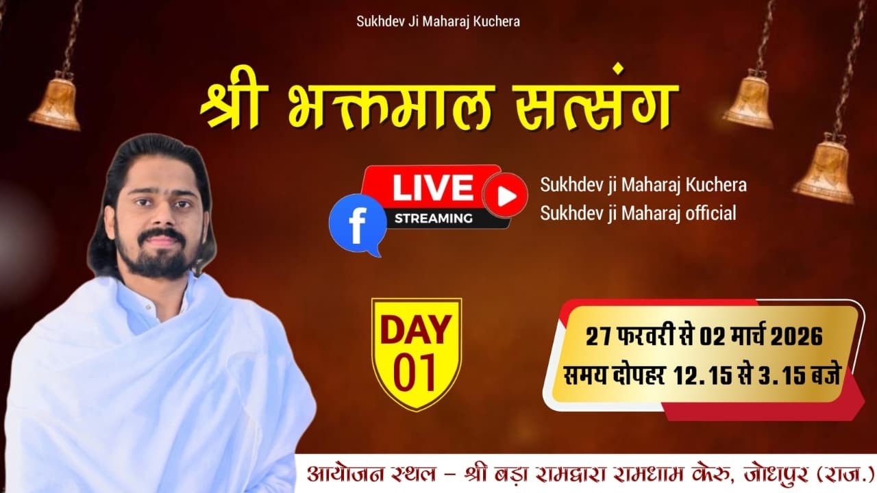 LiVE DAY-1 श्री भावनादास जी महाराज के देवल प्रतिष्ठा महोत्सव, श्री बड़ा रामद्वारा रामधाम केरु