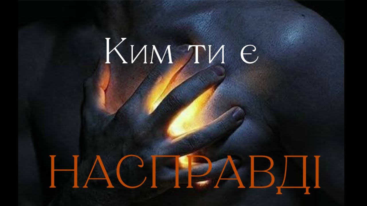 Ким ти є насправді?