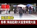 梅雨再炸 粉專：降雨起碼5天留意瞬間大雨【最新快訊】