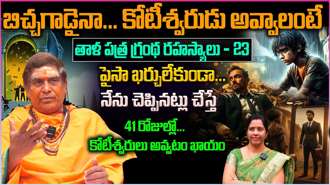 బిచ్చగాడైన... కోటీశ్వరులను చేసే.. పవర్ ఫుల్ మంత్రం | powerful mantra for money attraction