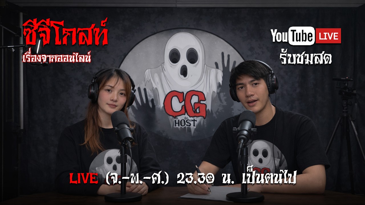 🔴Live  | เรื่องเล่าจากทางบ้าน | หลอนก่อนนอน #cghost