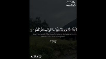﴿ولأجر الآخرة خير للذين آمنوا وكانوا يتقون﴾ | القارئ: راشد الحليبة