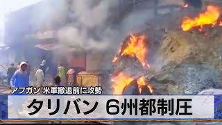 アフガン 米軍撤退前に攻勢　タリバン ６州都制圧（2021年8月10日）