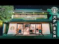 【スタバ BGM】京都 朝 - 2022年に最高のスターバックスの曲 -脳の疲れがとれる…心地よい リラックスジャズ - 心と体をほぐす リラックス空間 - 毎朝仕事に集中したり勉強したりできます