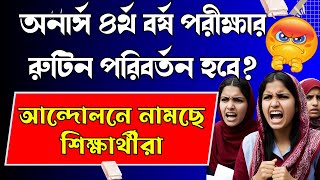 সর্বশেষ🔥 অনার্স ৪র্থ বর্ষের রুটিন কী পরিবর্তন হবে? NU Honours 4th Year Exam Routine 2025