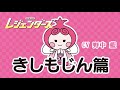 きしもじん編(CV野中藍)夢も希望もない!? MEGUROレジェンダーズ#1【都市伝説ツアーズ】