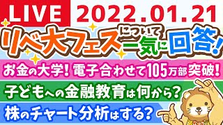 【質疑応答あり】学長雑談ライブ　祝☆「お金の大学」電子合わせて105万部突破！【1月21日22時まで】