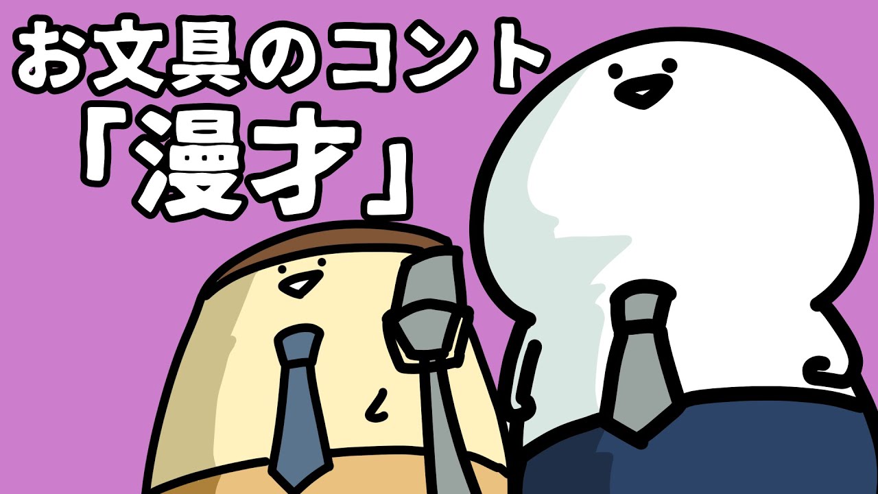 お文具のコント「漫才」してみたい