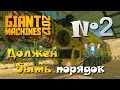 Giant Machines 2017 ► Часть 2 | Должен быть порядок