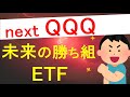 【next QQQ】未来の勝ち組ETFを探せ！！