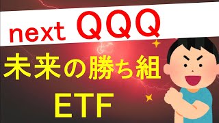 【next QQQ】未来の勝ち組ETFを探せ！！