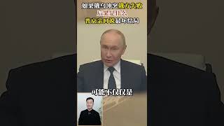 如果俄烏衝突俄方失敗，唯一後果是什麼？普京親口說「最壞結局」 #近代史 #人物故事 #俄烏戰爭 #p