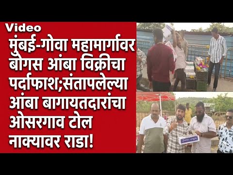 मुंबई-गोवा महामार्गावर कर्नाटक येथील बोगस आंबा विक्रीचा पर्दाफाश; ओसरगाव येथे बागायतदारांचा राडा