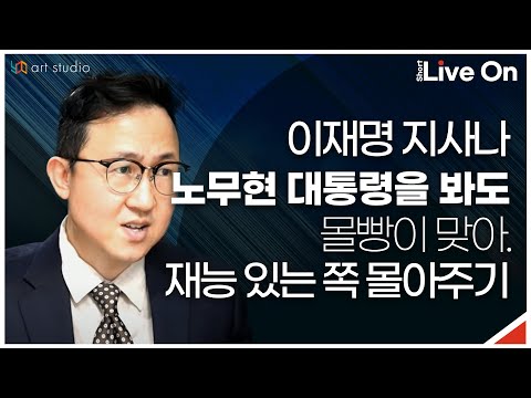 이재명 지사나 <strong>노무현</strong> 대통령을 봐도 몰빵이 맞아. 가난한 <strong>집</strong> 재능 있는 아이 밀어주는 거.