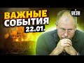 Жданов за 22 января: Такого удара по РФ еще не было! Орки в Авдеевке. Рекордная помощь Украине