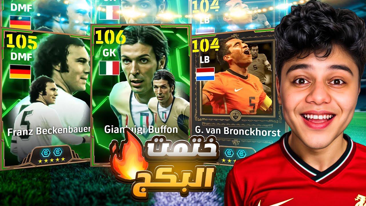 فجرت بكدج عنكبوت الحراسه بوفون 106 واسطوره هولندا وصدمني تصديات بوفون 😱🔥/efootball2025