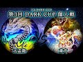 【第3回だーく杯】予選4回戦 天盃龍 vs 粛声 遊戯王CS対戦動画
