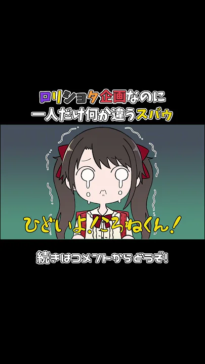 【手描き】ロリショタ企画なのに一人だけ何か違うスバゥ【ホロライブ/大空スバル/戌神ころね/猫又おかゆ/大神ミオ/切り抜き漫画】#shorts
