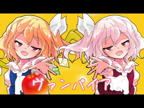 【東方pv】ヴァンパイア