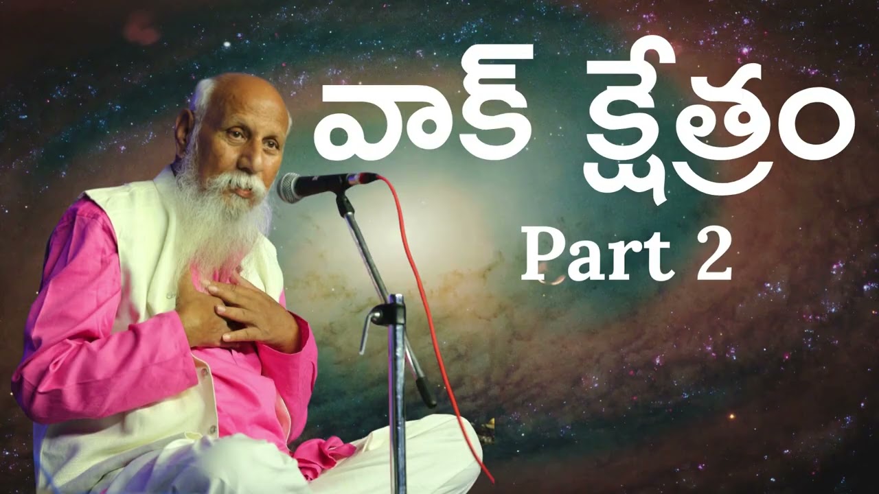 వాక్ క్షేత్రం |  Part 2 | బ్రహ్మర్షి పితామహ పత్రీజీ సందేశం | #patriji #meditation #awareness