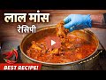 Laal Maans Recipe | Rajasthani Laal Maas Authentic Style | Spicy Mutton Curry!!