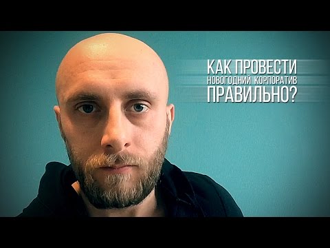 Правила жизни за 90 секунд: как провести новогодний корпоратив правильно