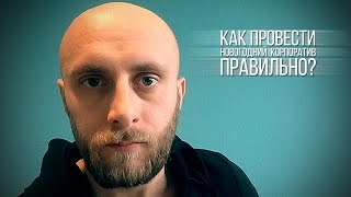 видео как организовать корпоратив