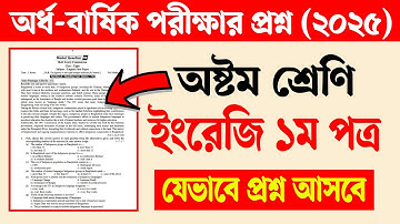 Class 8 Half Yearly Exam 2025 English 1st Paper Question | অষ্টম শ্রেণির অর্ধ বার্ষিক পরীক্ষা ২০২৫