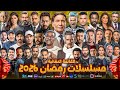 مسلسلات رمضان 2026: القائمة النهائية والأبطال 📺