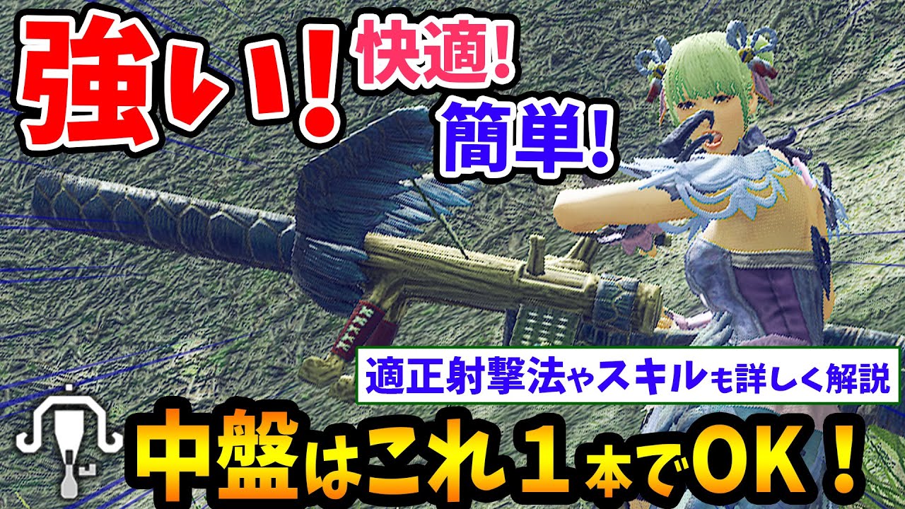 サンブレイク 強い 超快適 中盤のmrライトボウガンと装備はこれがおすすめ 入れ替え技 適正射撃法 やスキルも検証解説 モンハンライズ サンブレイク ストーリー攻略 Youtube