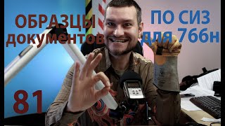 картинка: 81 766н Приказ и нормы СИЗ  образцы для бизнеса после сентября 2023