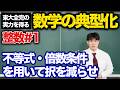 【数学の典型化/整数#1】不等式や倍数条件を用いて択を減らせ。（京都大学 2005）