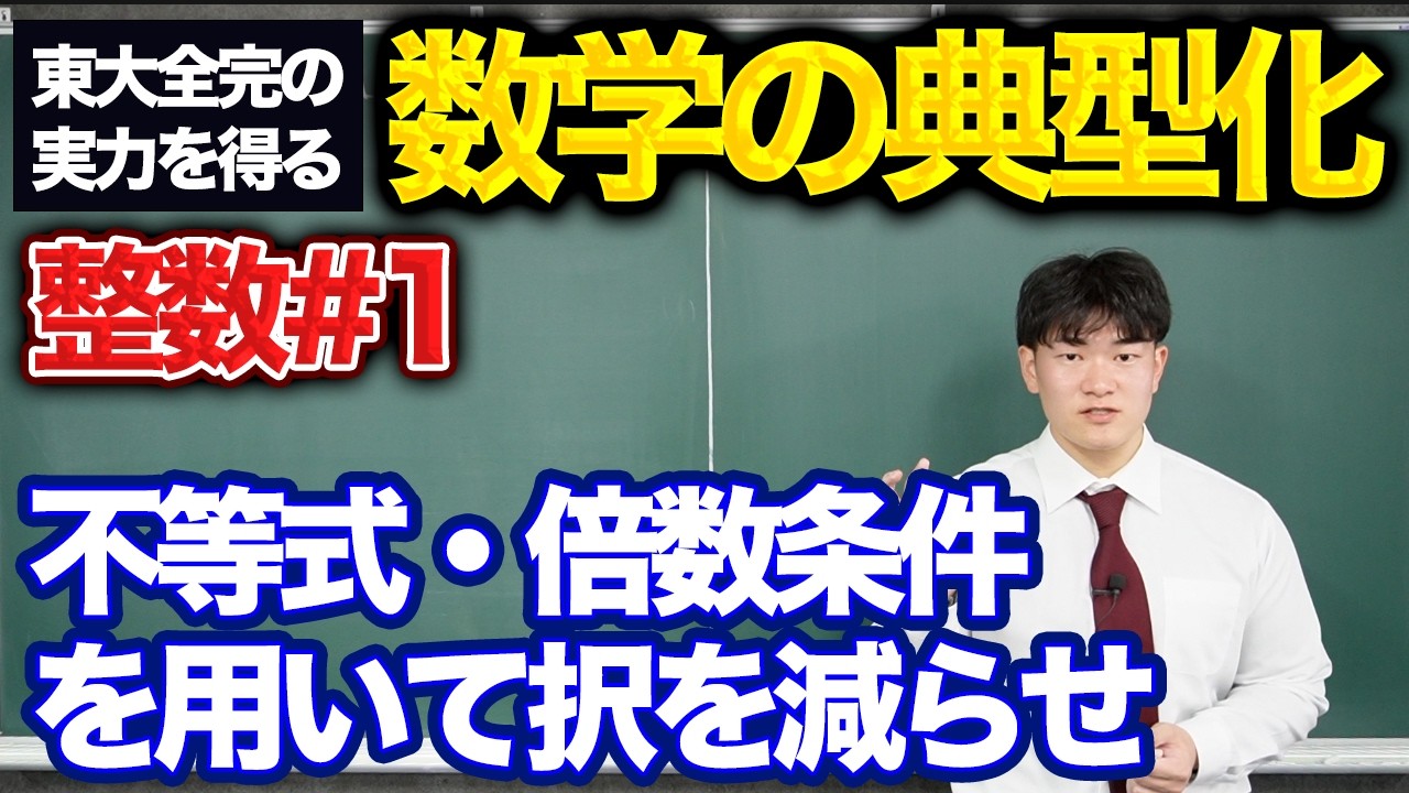 【数学の典型化/整数#1】不等式や倍数条件を用いて択を減らせ。（京都大学2005）
