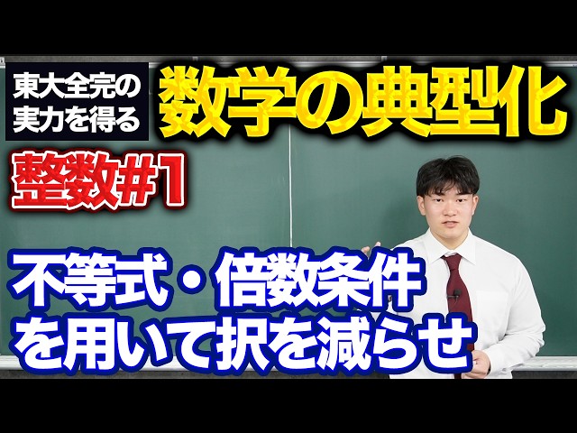 Typicalization of Mathematics/Integers #1] Reduce your choices by