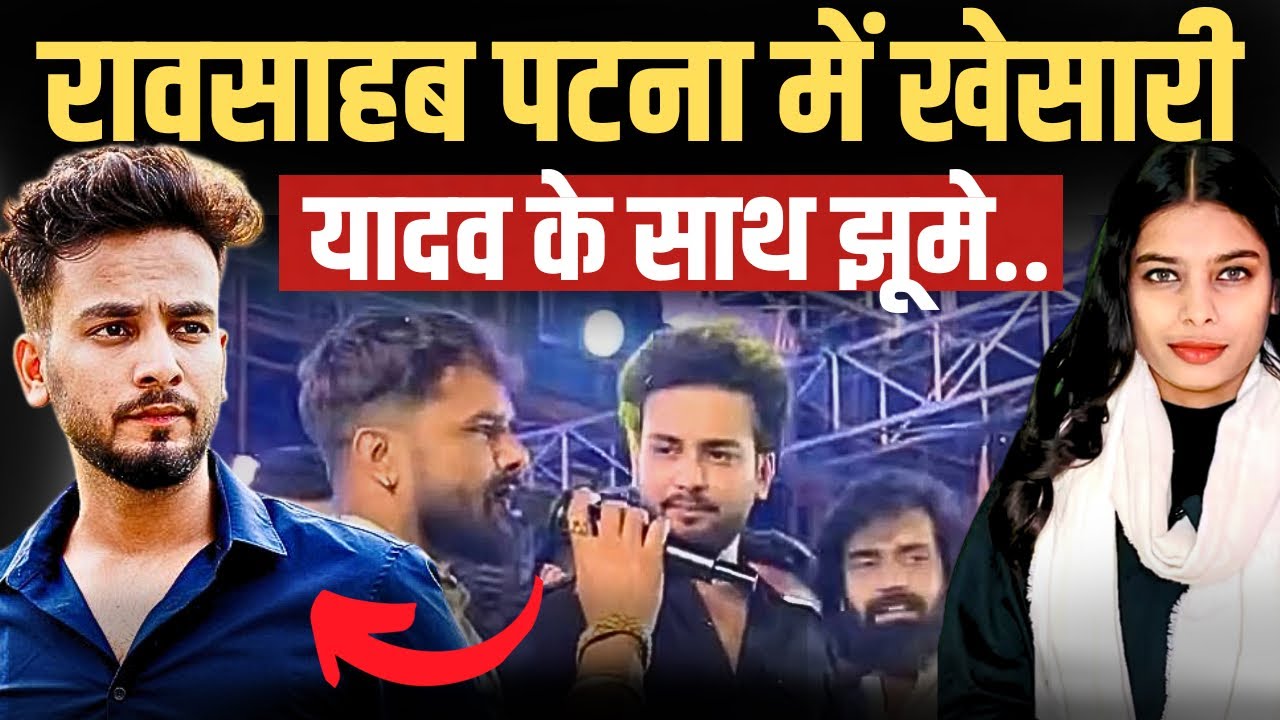 Elvish Yadav पटना में #khesari यादव के साथ झूमे | Tdi News