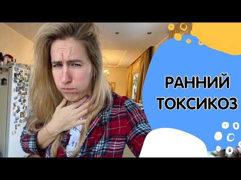 Ранний токсикоз при беременности. правильное питание